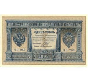 1 рубль 1898 года Шипов / Протопопов — Фото №1