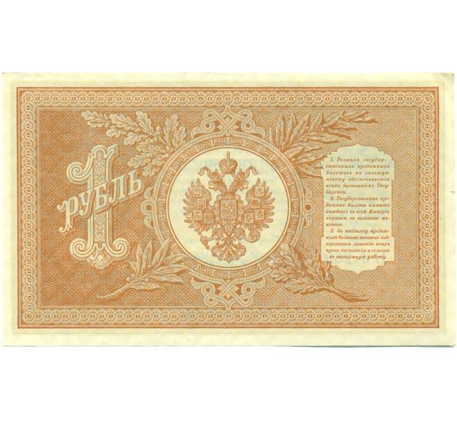 Банкнота 1 рубль 1898 года Шипов / Протопопов (Артикул: K12-87076) — Фото №2
