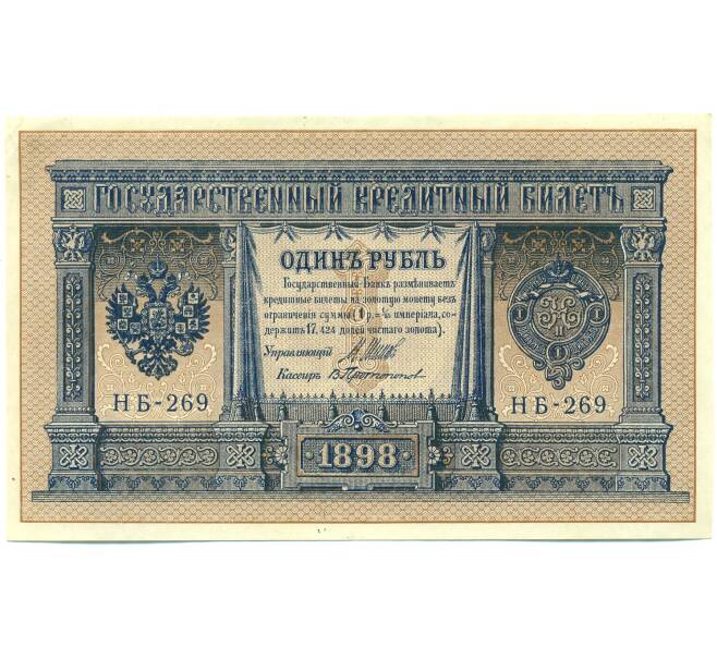 Банкнота 1 рубль 1898 года Шипов / Протопопов (Артикул: K12-87077) — Фото №1