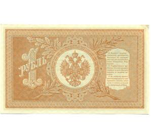 1 рубль 1898 года Шипов / Протопопов — Фото №2