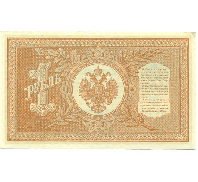 Банкнота 1 рубль 1898 года Шипов / Протопопов (Артикул: K12-87077) — Фото №2