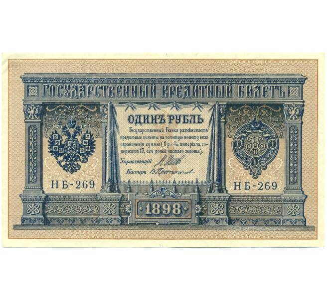 Банкнота 1 рубль 1898 года Шипов / Протопопов (Артикул: K12-87078) — Фото №1