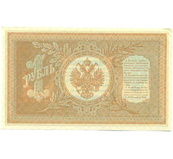 Банкнота 1 рубль 1898 года Шипов / Протопопов (Артикул: K12-87078) — Фото №2