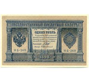 1 рубль 1898 года Шипов / Протопопов — Фото №1