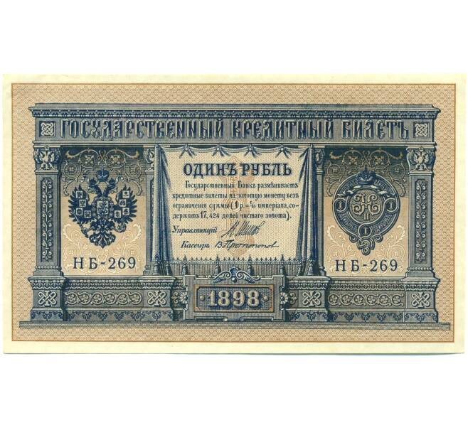 Банкнота 1 рубль 1898 года Шипов / Протопопов (Артикул: K12-87079) — Фото №1