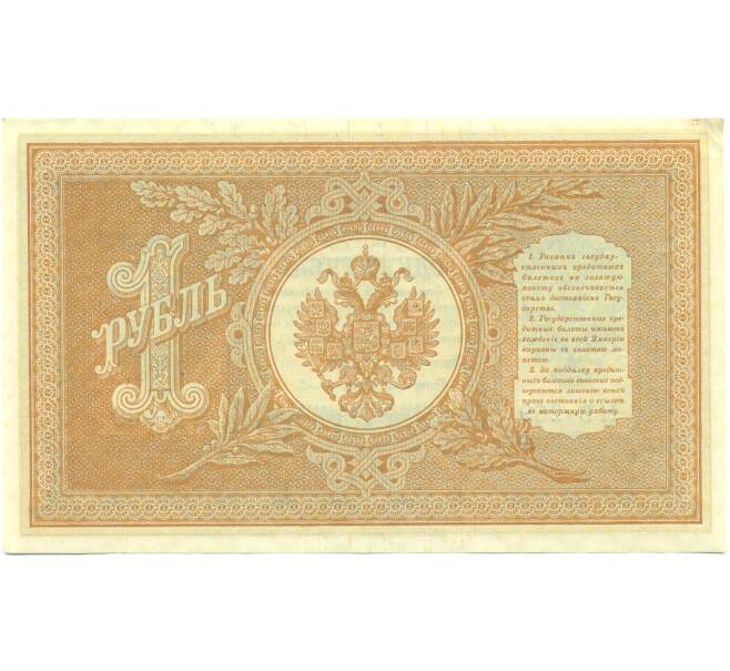 Банкнота 1 рубль 1898 года Шипов / Протопопов (Артикул: K12-87079) — Фото №2