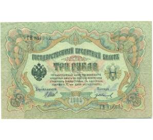 3 рубля 1905 года Шипов / Иванов — Фото №1