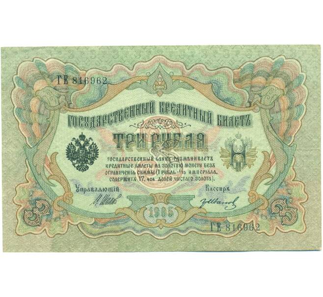 Банкнота 3 рубля 1905 года Шипов / Иванов (Артикул: K12-87080) — Фото №1