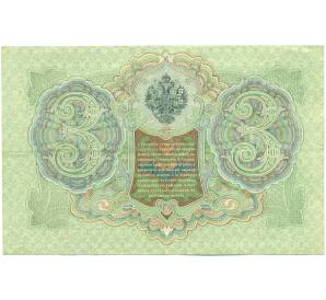 3 рубля 1905 года Шипов / Иванов — Фото №2