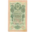 Банкнота 10 рублей 1909 года Шипов / Чихиржин (Артикул: K12-87081) — Фото №1