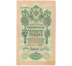 10 рублей 1909 года Шипов / Чихиржин — Фото №1