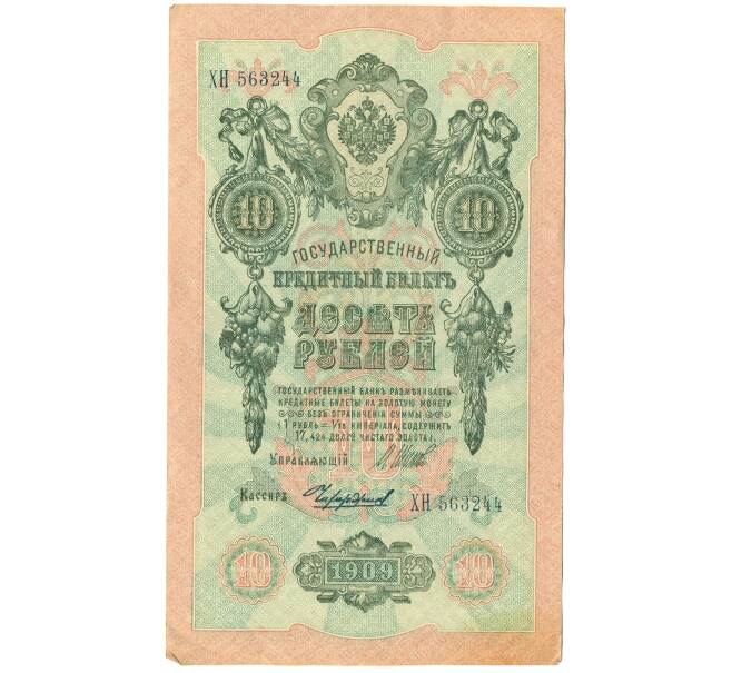 Банкнота 10 рублей 1909 года Шипов / Чихиржин (Артикул: K12-87081) — Фото №1