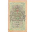 Банкнота 10 рублей 1909 года Шипов / Чихиржин (Артикул: K12-87081) — Фото №2
