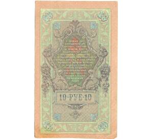 10 рублей 1909 года Шипов / Чихиржин — Фото №2