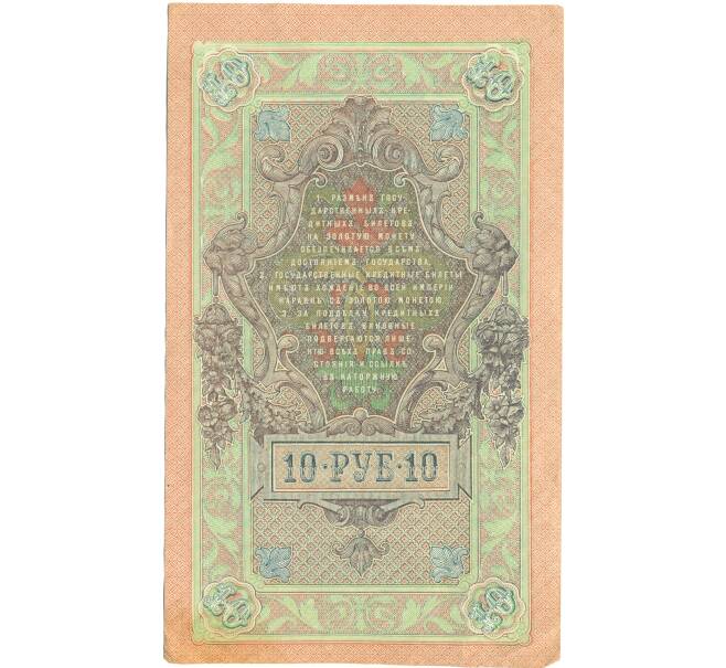 Банкнота 10 рублей 1909 года Шипов / Чихиржин (Артикул: K12-87081) — Фото №2