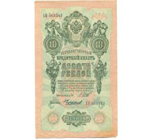 10 рублей 1909 года Шипов / Чихиржин — Фото №1