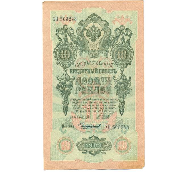 Банкнота 10 рублей 1909 года Шипов / Чихиржин (Артикул: K12-87082) — Фото №1