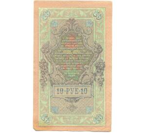 10 рублей 1909 года Шипов / Чихиржин — Фото №2