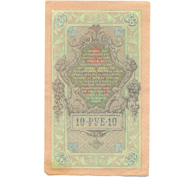 Банкнота 10 рублей 1909 года Шипов / Чихиржин (Артикул: K12-87082) — Фото №2