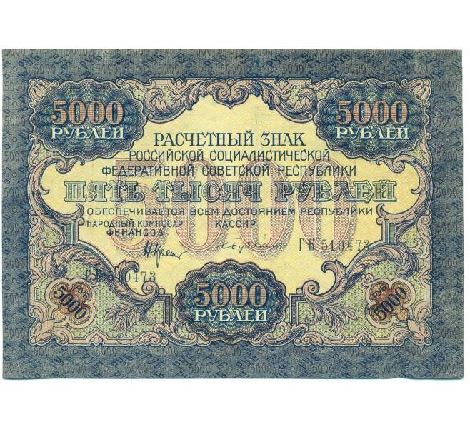 Банкнота 5000 рублей 1919 года (Артикул: K12-87084) — Фото №1