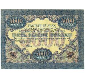 5000 рублей 1919 года — Фото №1