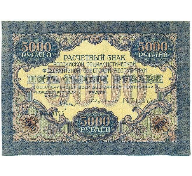 Банкнота 5000 рублей 1919 года (Артикул: K12-87085) — Фото №1