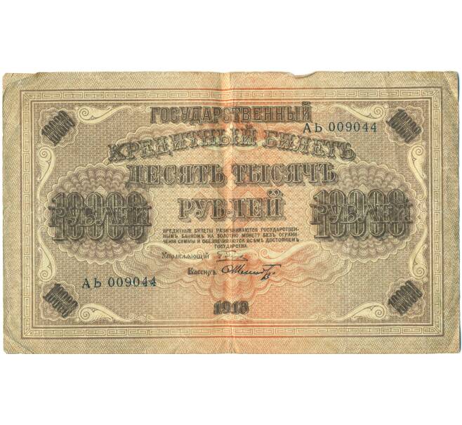 Банкнота 10000 рублей 1918 года (Артикул: K12-87086) — Фото №1