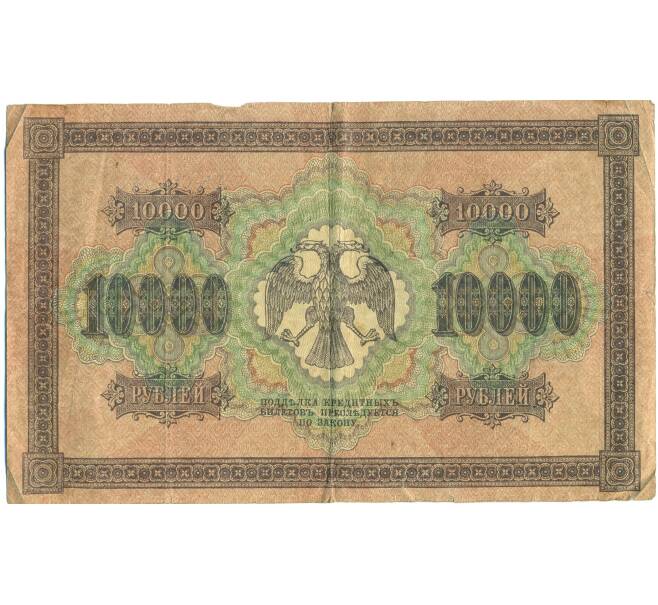 Банкнота 10000 рублей 1918 года (Артикул: K12-87086) — Фото №2