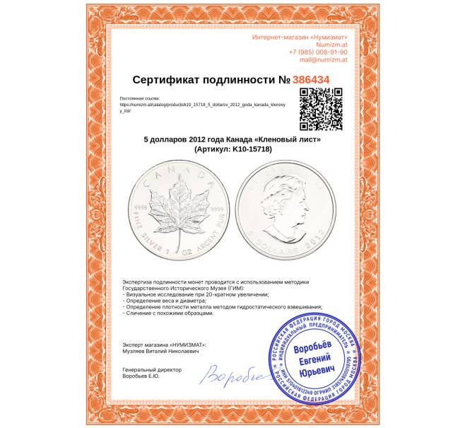 Монета 5 долларов 2012 года Канада «Кленовый лист» (Артикул: K10-15718)