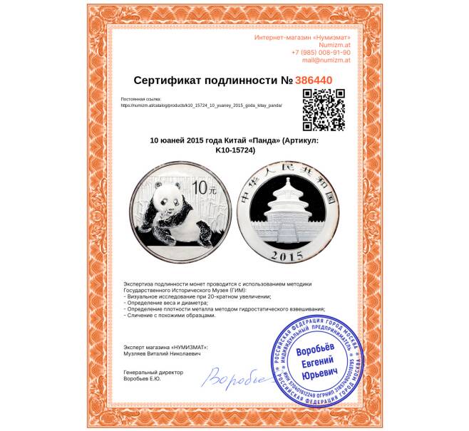 Монета 10 юаней 2015 года Китай «Панда» (Артикул: K10-15724)