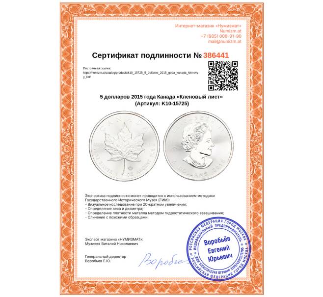 Монета 5 долларов 2015 года Канада «Кленовый лист» (Артикул: K10-15725)