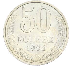 50 копеек 1984 года — Фото №1