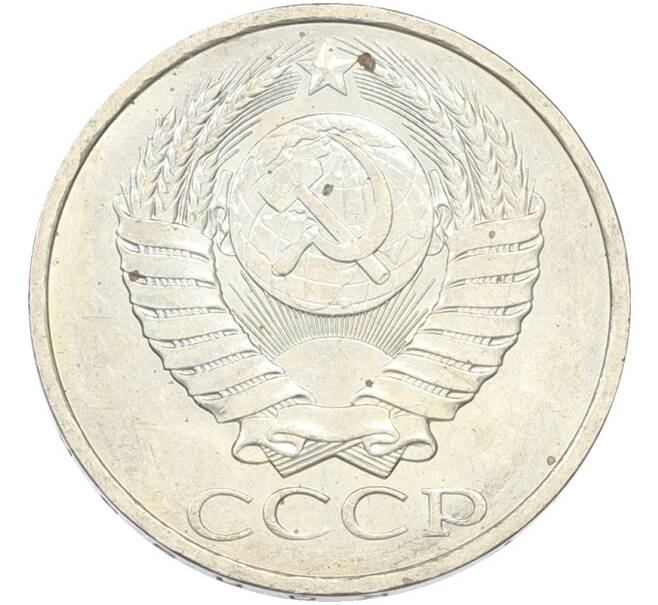 Монета 50 копеек 1984 года (Артикул: T11-43425) — Фото №2