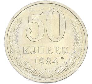 50 копеек 1984 года — Фото №1
