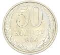 Монета 50 копеек 1984 года (Артикул: T11-43427) — Фото №1
