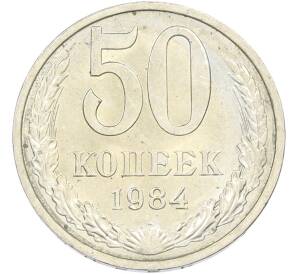 50 копеек 1984 года — Фото №1