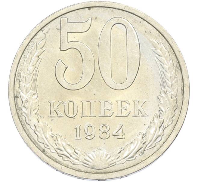 Монета 50 копеек 1984 года (Артикул: T11-43427) — Фото №1