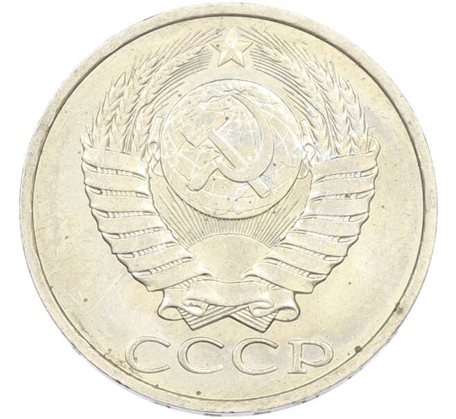 Монета 50 копеек 1984 года (Артикул: T11-43427) — Фото №2