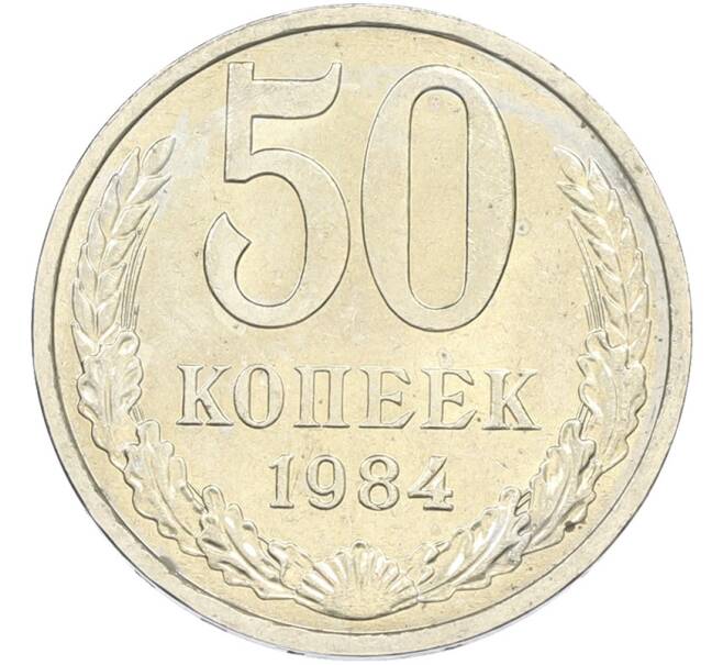 Монета 50 копеек 1984 года (Артикул: T11-43428) — Фото №1