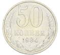 Монета 50 копеек 1984 года (Артикул: T11-43429) — Фото №1