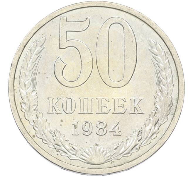Монета 50 копеек 1984 года (Артикул: T11-43429) — Фото №1