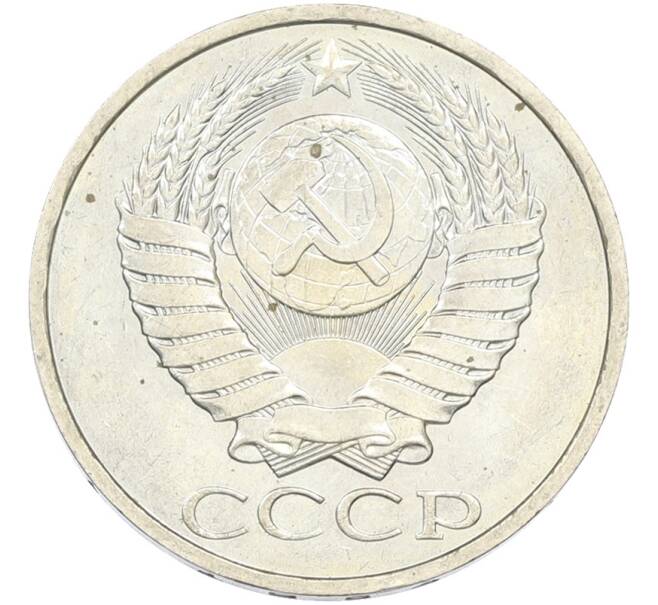 Монета 50 копеек 1984 года (Артикул: T11-43429) — Фото №2