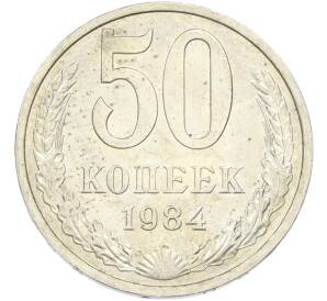 50 копеек 1984 года — Фото №1