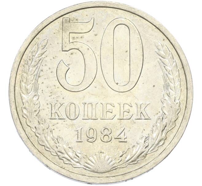 Монета 50 копеек 1984 года (Артикул: T11-43430) — Фото №1