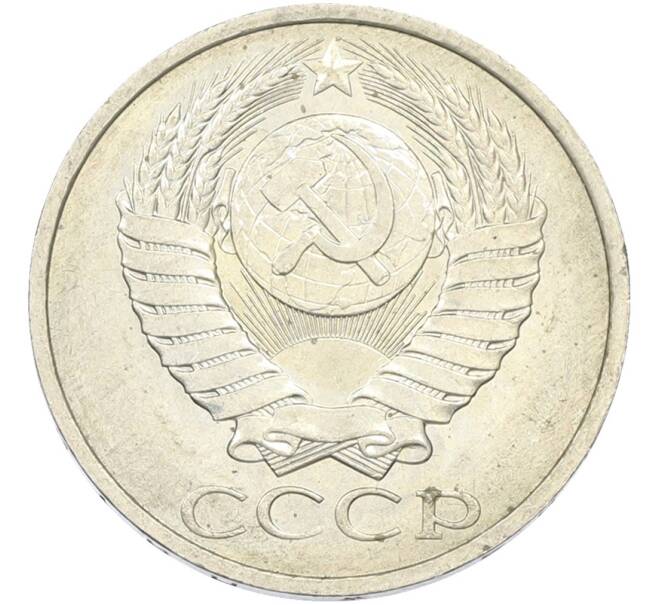 Монета 50 копеек 1984 года (Артикул: T11-43430) — Фото №2