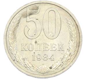 50 копеек 1984 года — Фото №1