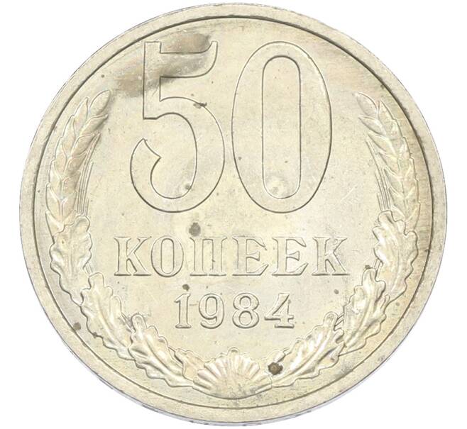 Монета 50 копеек 1984 года (Артикул: T11-43431) — Фото №1