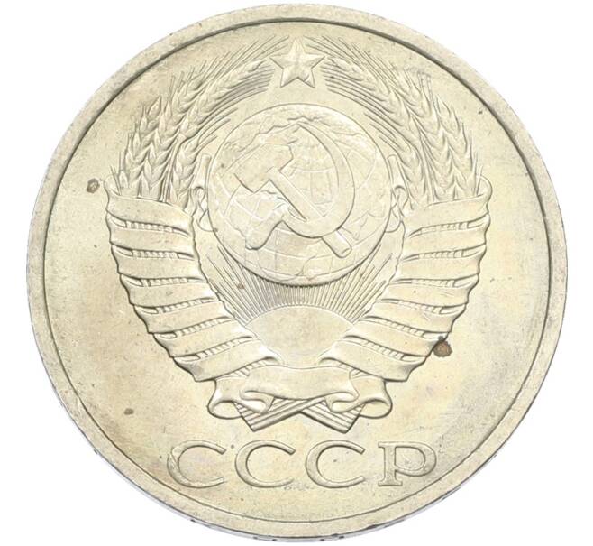 Монета 50 копеек 1984 года (Артикул: T11-43431) — Фото №2