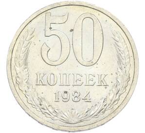 50 копеек 1984 года — Фото №1
