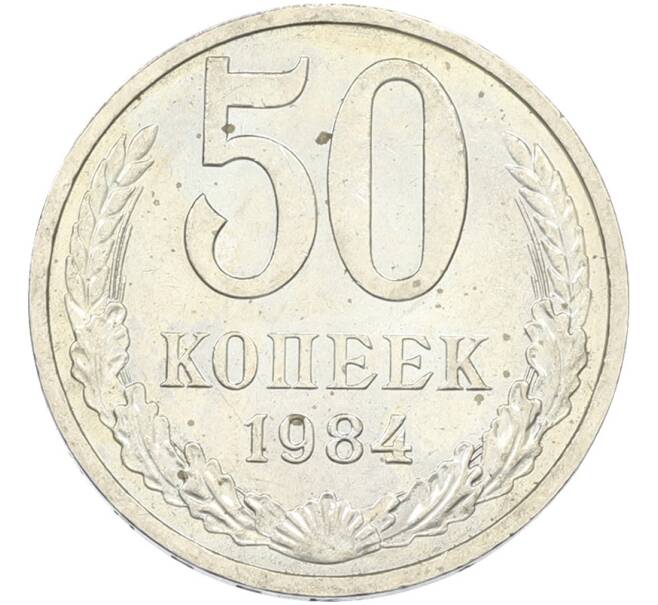 Монета 50 копеек 1984 года (Артикул: T11-43432) — Фото №1